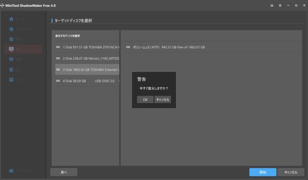 「MiniTool ShadowMaker」でバックアップデータを復元(5)