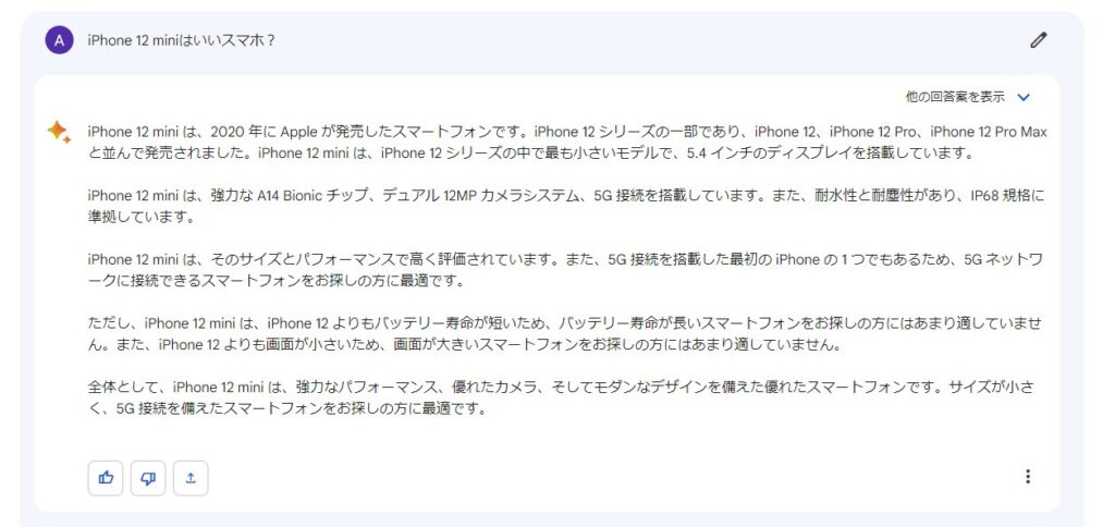 Google「Bard」で「iPhone 12 miniの回答」