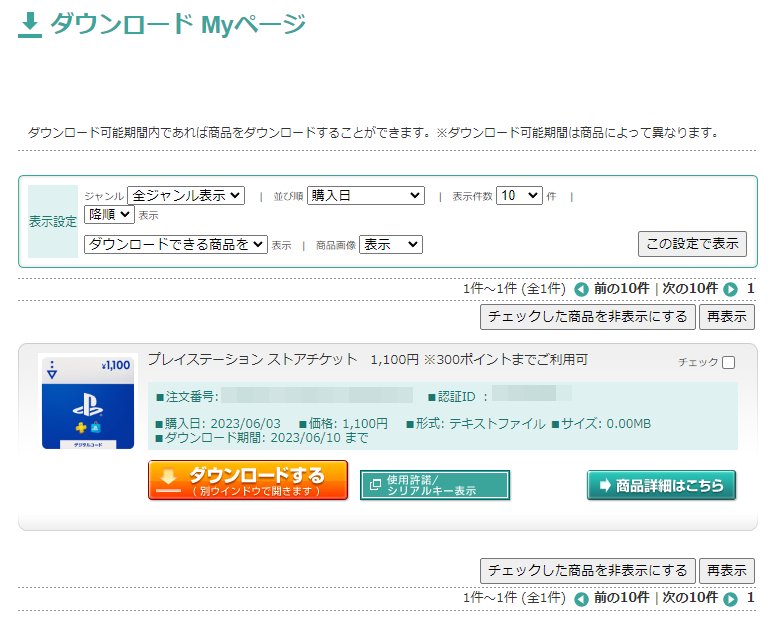 「プレイステーション ストアチケット」を楽天ブックスから購入(3)