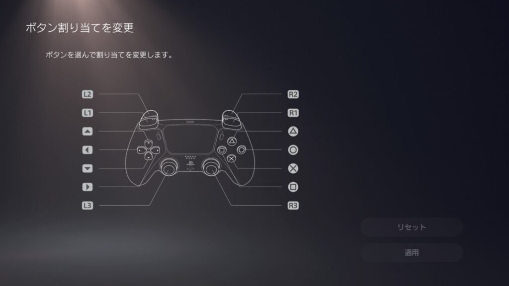 「PlayStation5」ボタン割り当て変更