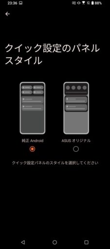 「ROG Phone 5」の「Android 13」/クイック設定の設定