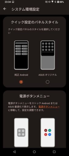 「ROG Phone 5」の「Android 13」/変更選択できる設定