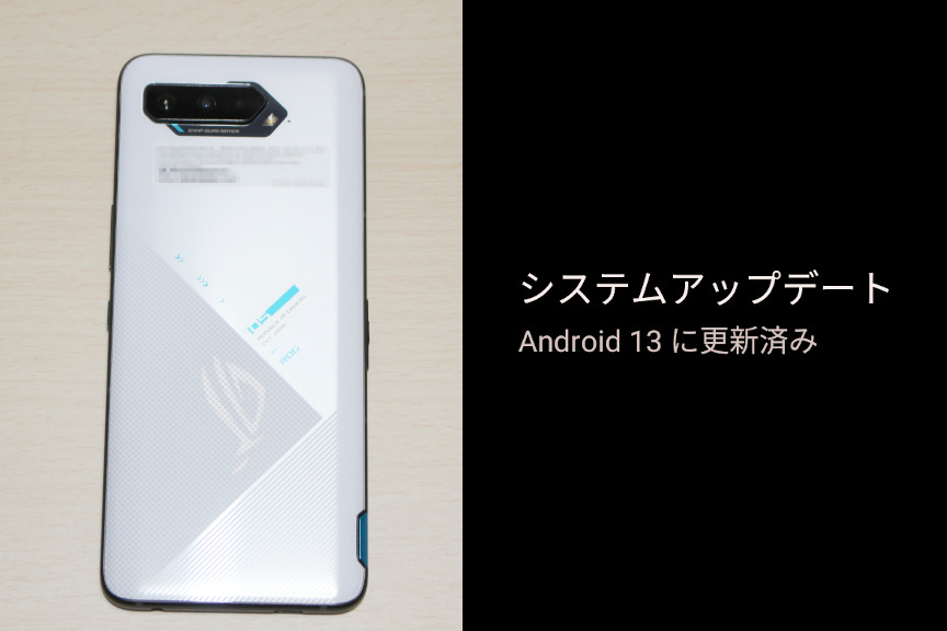 「ROG Phone 5」を「Android 13」にアップデート