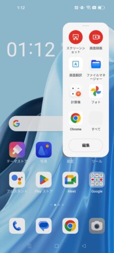 「OPPO Reno7 A」(Android 13)のスマートサイドバー