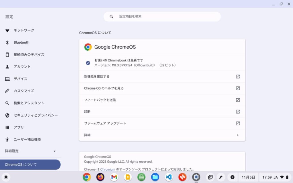 「ChromeOS」アップデート後(バージョン118)
