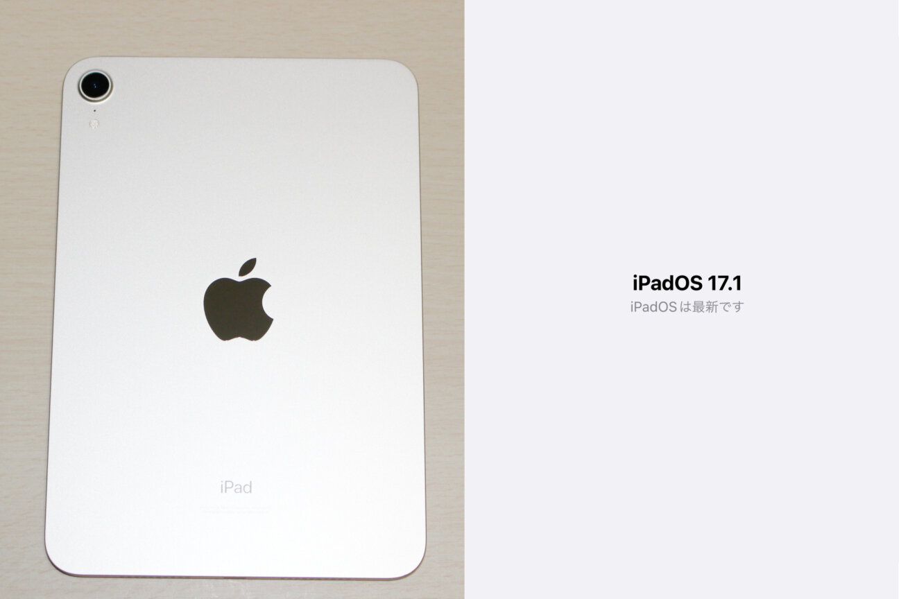 「iPad mini(第6世代)」の「iPadOS17」へのアップデート