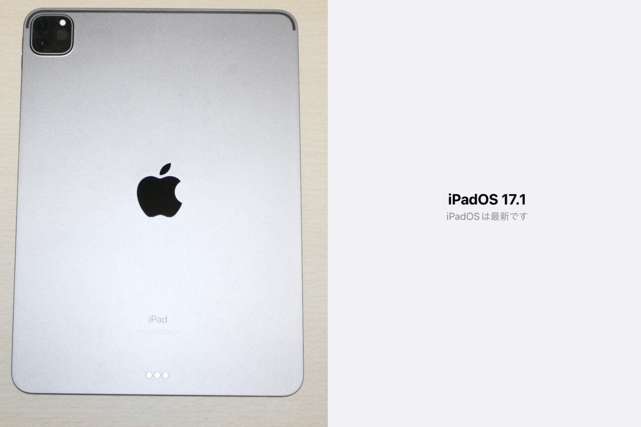 「iPad Pro 11インチ(第2世代)」の「iPadOS17」へのアップデート
