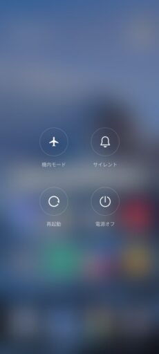 「Redmi Note 9S」「MIUI 12」(Android 11)の電源メニュー