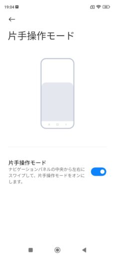 「Redmi Note 9S」「MIUI 13」(Android 12)の片手操作モード