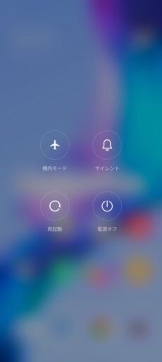 「Redmi Note 9S」「MIUI 13」(Android 12)の電源メニュー