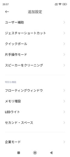 「Redmi Note 9S」「MIUI 14」の設定