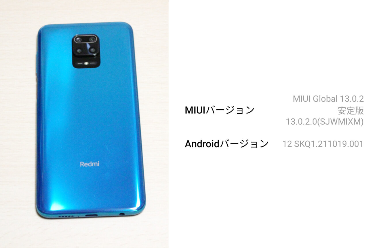 「Redmi Note 9S」を「MIUI 13」(Android 12)にアップデート