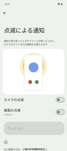 「Pixel 6a」(Android 14)の通知点滅設定
