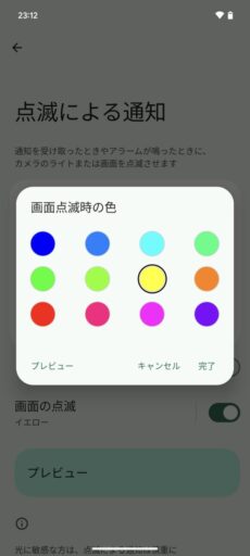 「Pixel 6a」(Android 14)の通知点滅設定