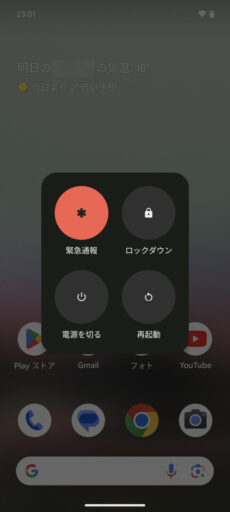 「Pixel 6a」(Android 14)の電源メニュー