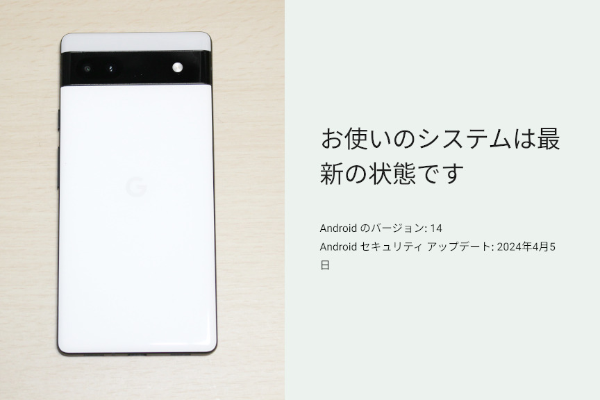 「Pixel 6a」を「Android 14」にアップデート