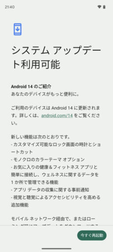 「Pixel 6a」を「Android 14」にアップデート