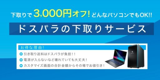 ドスパラの下取りサービス