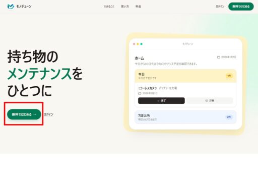 「モノチューン」アカウント作成(1)