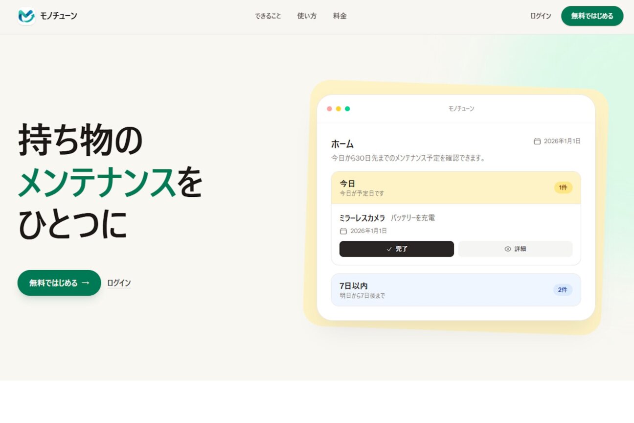 「モノチューン」トップ画像